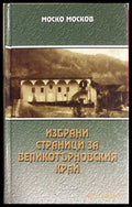 Избрани страници за Великотърновския край - Моско Москов