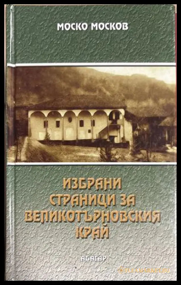 Избрани страници за Великотърновския край - Моско Москов