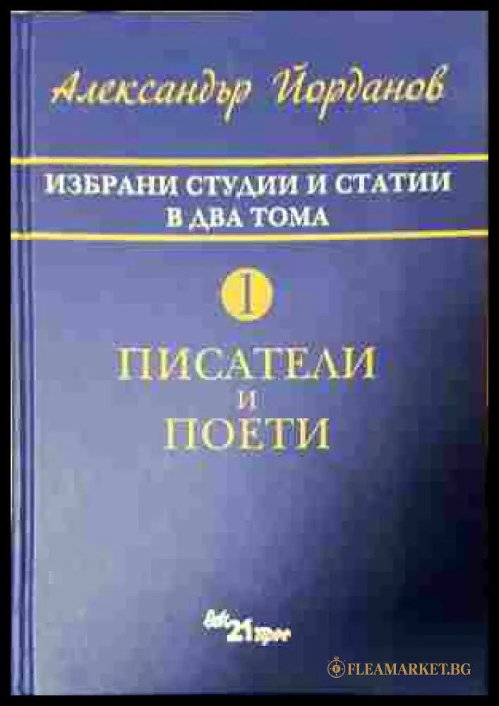 Избрани студии и статии - Александър Йорданов