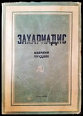Избрани труддове и кратка биографическа бележка. Том 1 - Книги