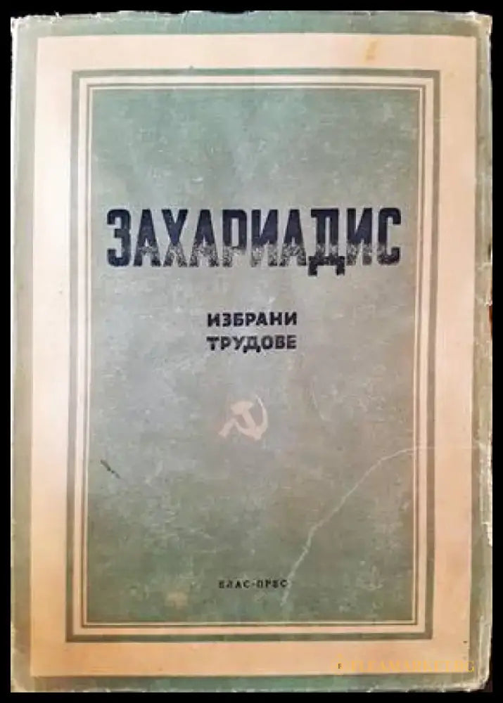 Избрани труддове и кратка биографическа бележка. Том 1 - Книги