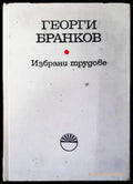 Избрани трудове - Книги