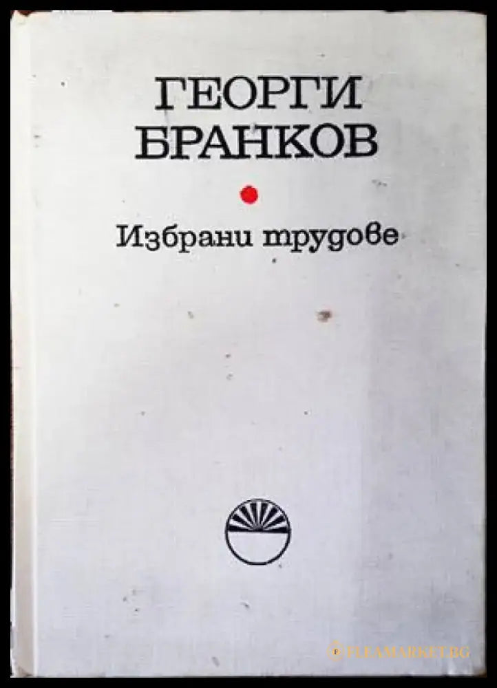Избрани трудове - Книги