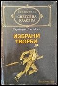 Избрани творби (2207) - Книга