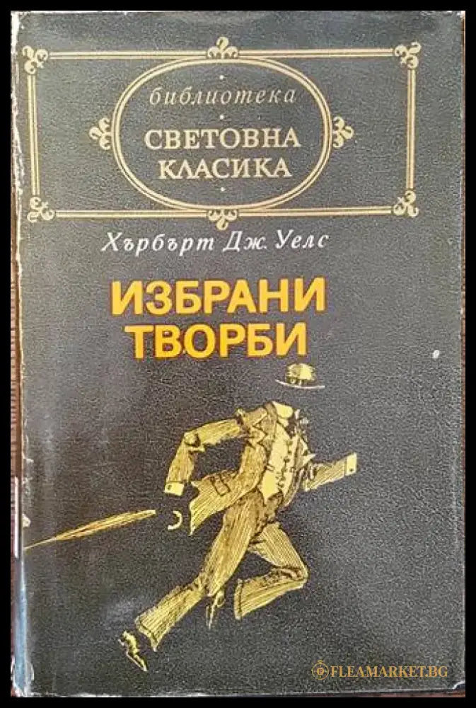 Избрани творби (2207) - Книга