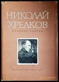 Избрани творби - Книги