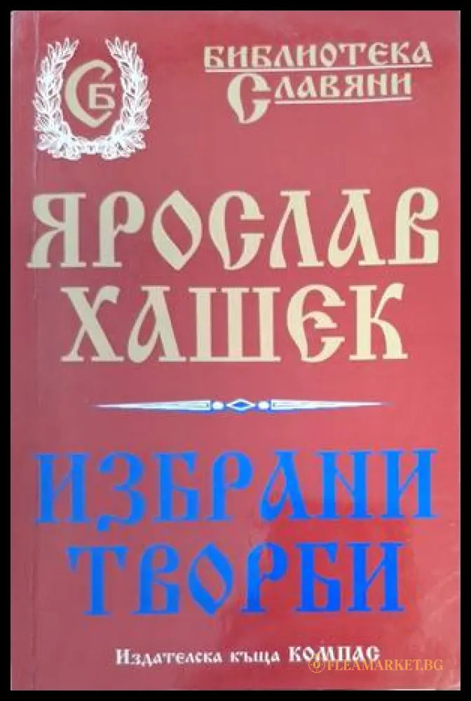 Избрани творби - Ярослав Хашек
