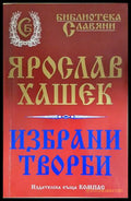 Избрани творби (24060626155900) - Ярослав Хашек - Книга