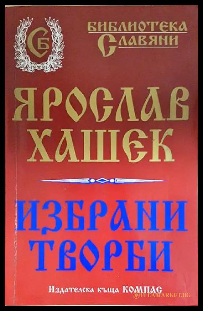 Избрани творби (24060626155900) - Ярослав Хашек - Книга