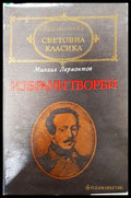 Избрани творби - Михаил Лермонтов