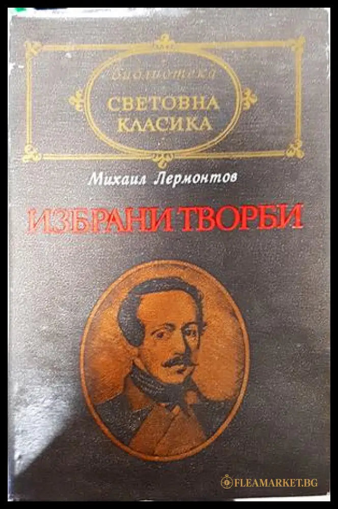 Избрани творби - Михаил Лермонтов