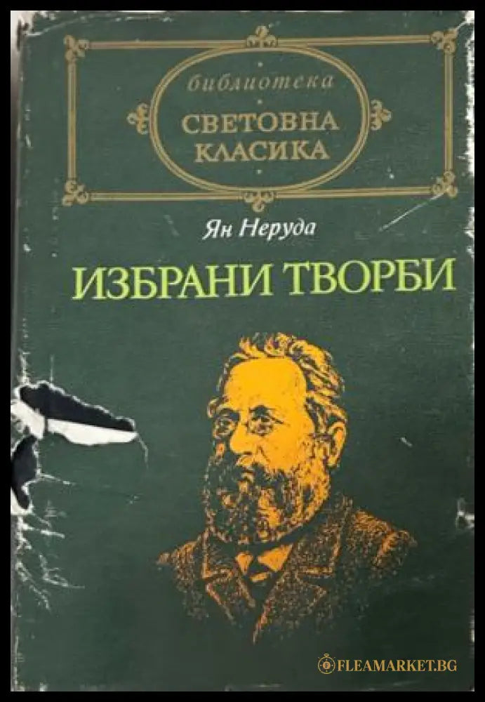 Книга „Избрани творби“ от Ян Неруда