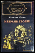 Избрани творби - Бертолт Брехт (3882) - Книга