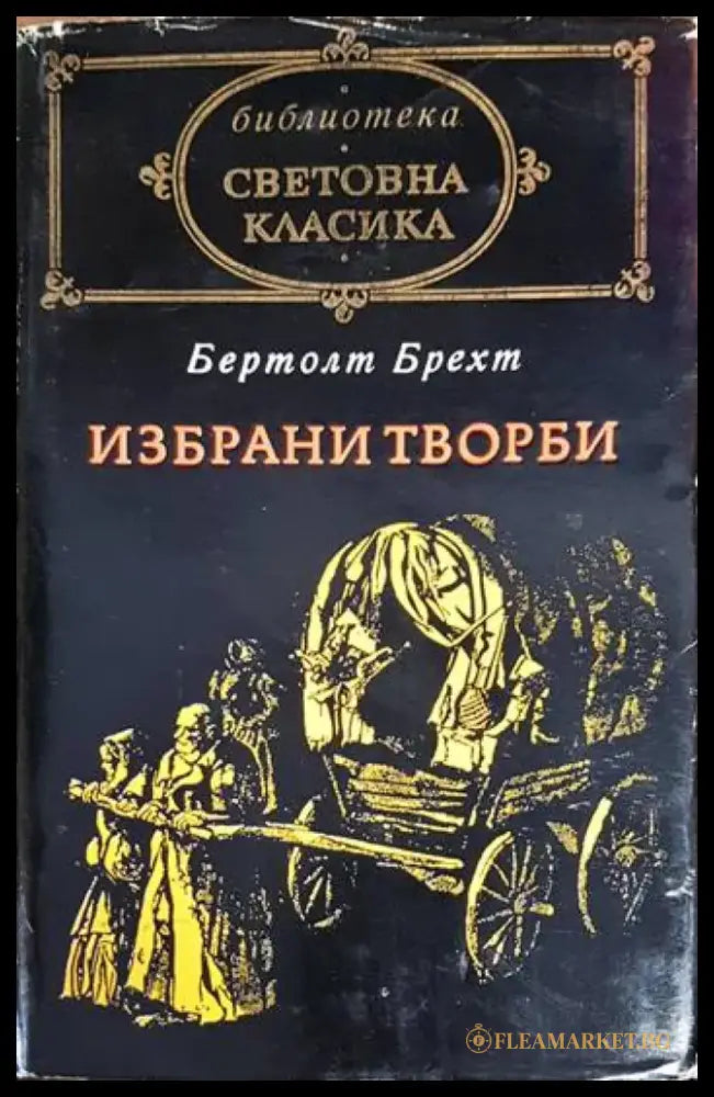 Избрани творби - Бертолт Брехт (3882) - Книга