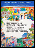 Избрани творби от международните конкурси за деца от българските общности в чужбина - Книги