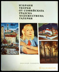 Избрани творби от Софийската градска художествена галерия - Книги