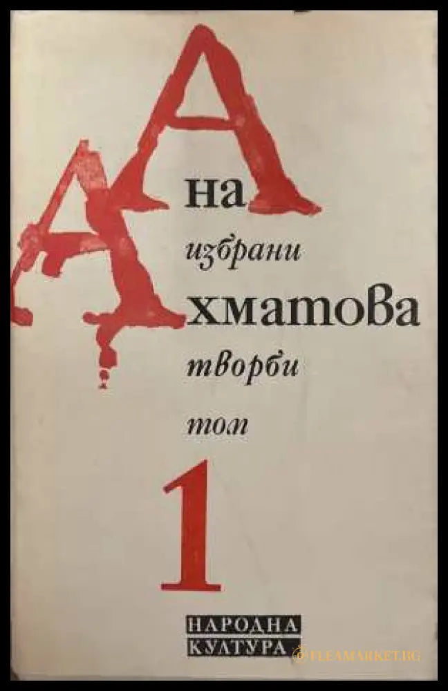 Избрани творби. Том 1 - Анна Ахматова