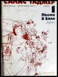 Избрани творби. Том 1: Поема в бяло (312605261153) - Салис Таджер - Книга
