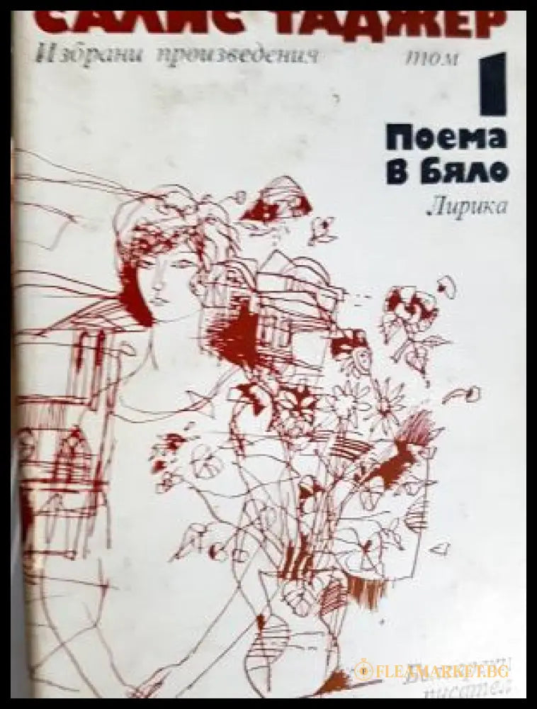 Избрани творби. Том 1: Поема в бяло (312605261153) - Салис Таджер - Книга