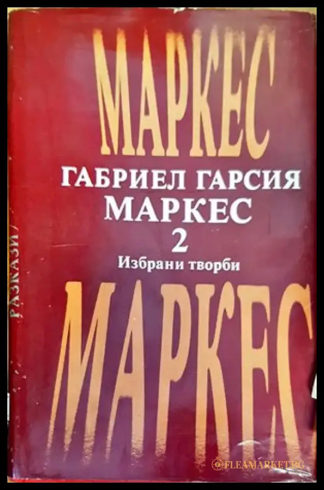 Избрани творби. Том 2 - Книги