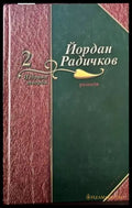 Избрани творби. Том 2: Разкази - Книги