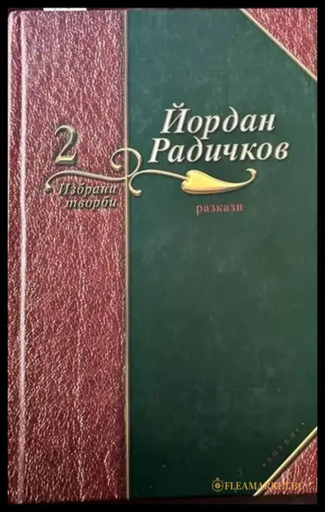 Избрани творби. Том 2: Разкази - Книги