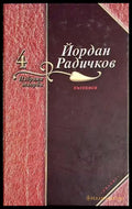 Избрани творби. Том 4: Пътеписи - корица