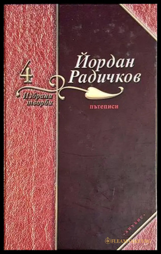 Избрани творби. Том 4: Пътеписи - корица