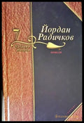 Избрани творби. Том 7 - Книги
