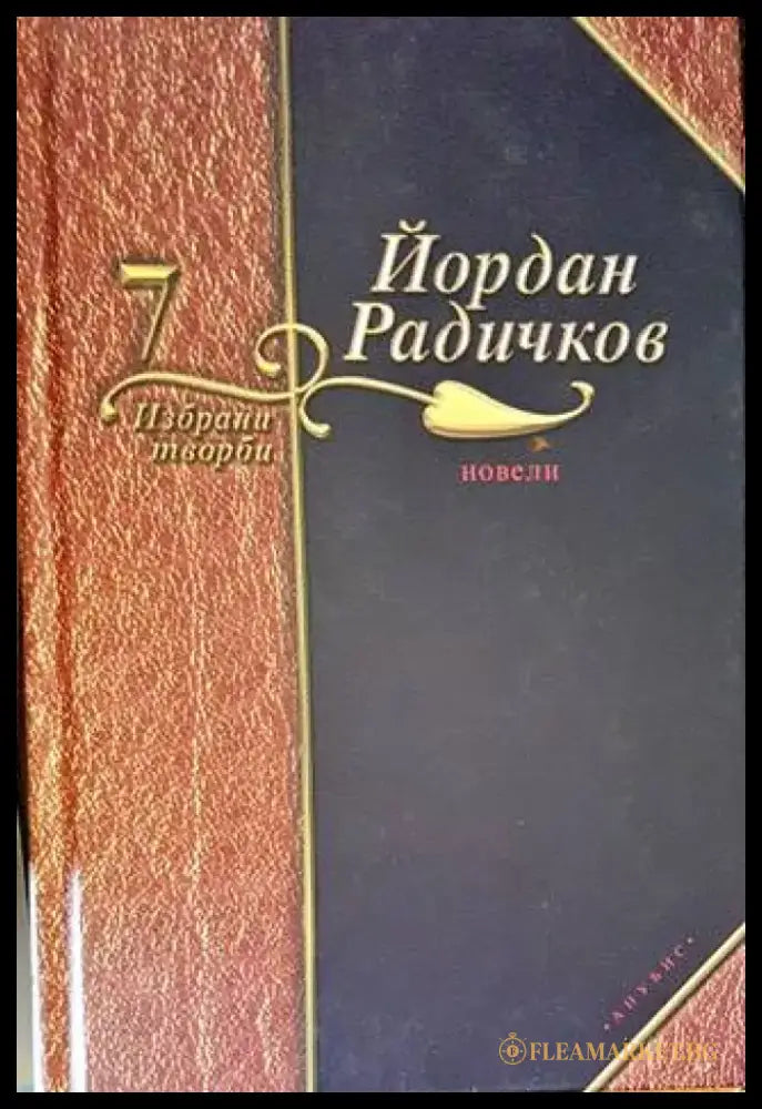 Избрани творби. Том 7 - Книги