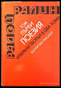 Избрани творби в два тома. Том 1-2 - Книги