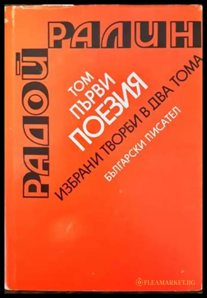 Избрани творби в два тома. Том 1-2 - Книги