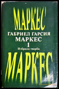 Избрани творби в два тома. Том 1 - Габриел Гарсия Маркес