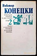 Избрани творби в два тома. Том 2 - Книги
