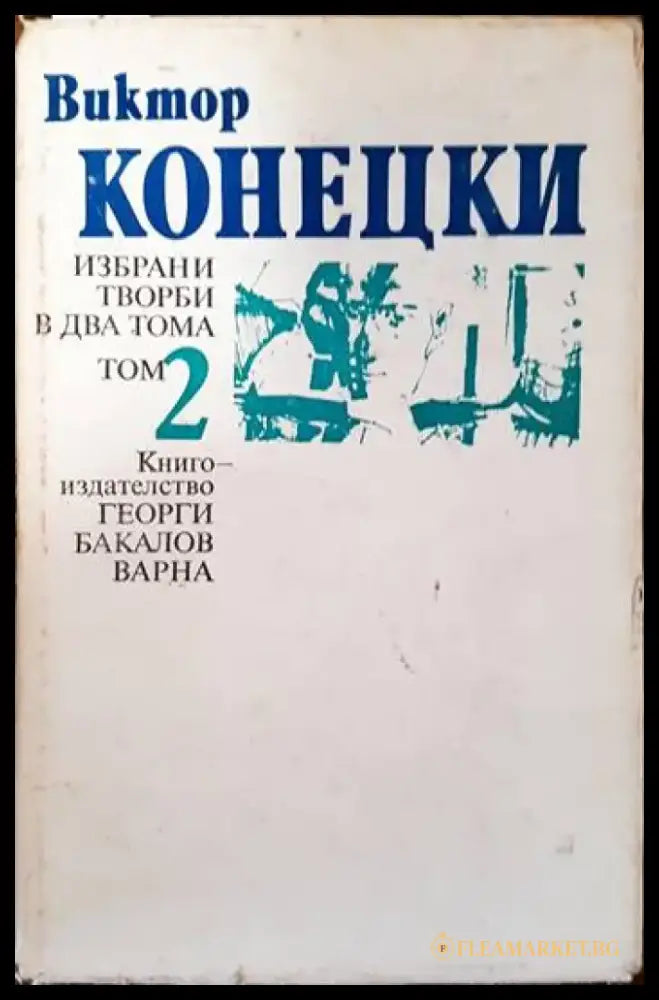 Избрани творби в два тома. Том 2 - Книги