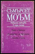 Избрани творби в три тома - Книги