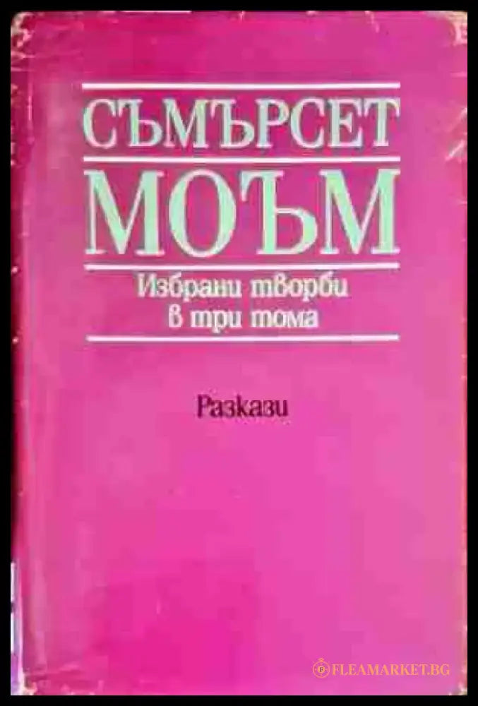 Избрани творби в три тома. Том 2 - Книги