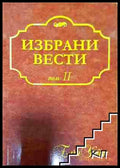 Избрани вести. Том 2 - Елена Уайт (3508082500) - Елена Уайт - Книга