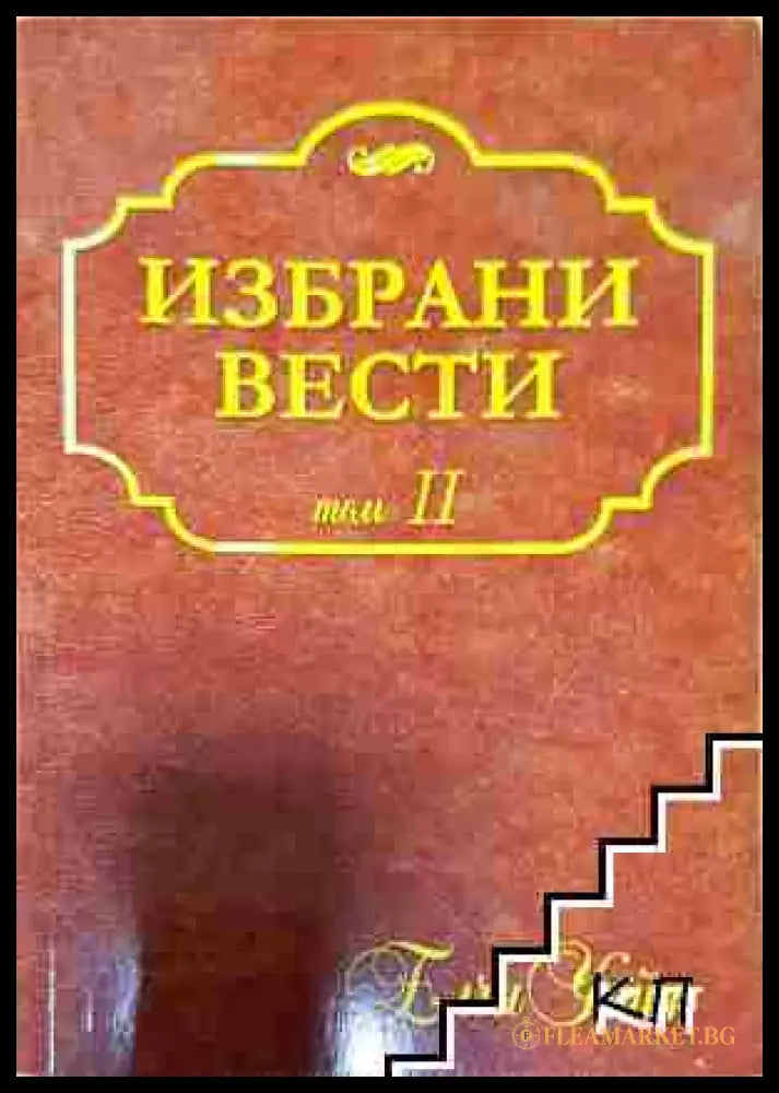 Избрани вести. Том 2 - Елена Уайт (3508082500) - Елена Уайт - Книга