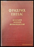Избрани военни произведения - Книги