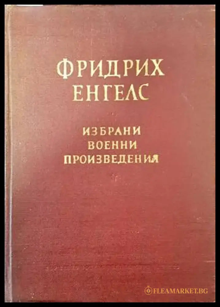 Избрани военни произведения - Книги