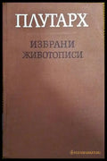 Избрани животописи - Книги