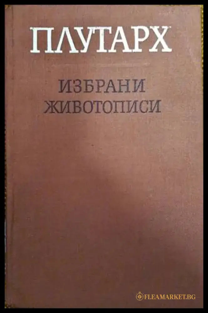 Избрани животописи - Книги