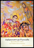 Избраният да я рисува (2119) - Книги