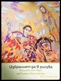 Избраният да я рисува (3312) - Книга