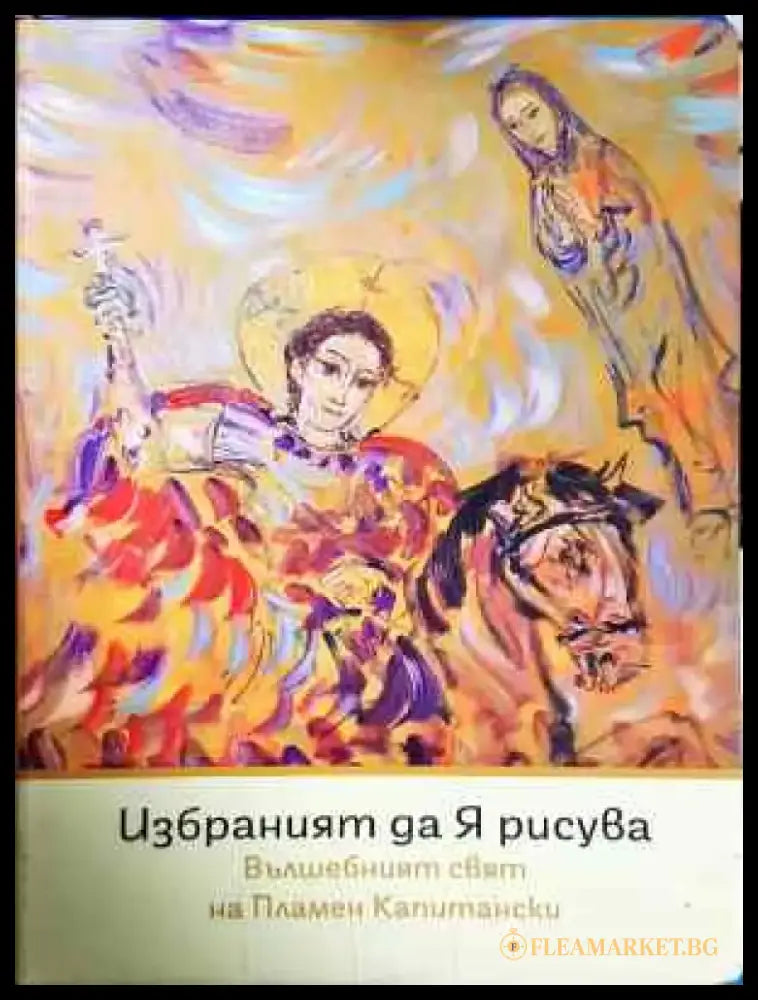 Избраният да я рисува (3312) - Книга