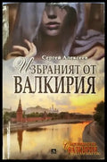 Избраният от Валкирия (4964) - Книга