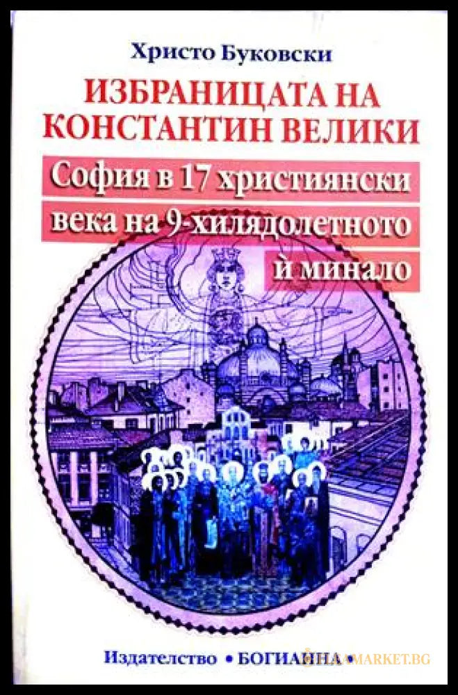 Избраницата на Константин Велики - Христо Буковски