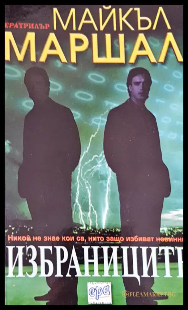 Избраниците - Книги