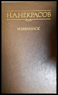 Избранное стихотворения и поэмы (331806261347) - Н. А. Некрасов - Книга